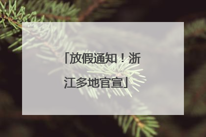 放假通知！浙江多地官宣