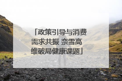 政策引导与消费需求共振 奈雪高维破局健康课题