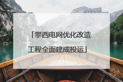 攀西电网优化改造工程全面建成投运