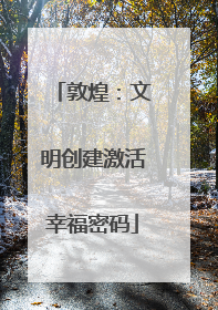 敦煌：文明创建激活幸福密码