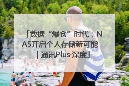 数据“爆仓”时代：NAS开启个人存储新可能｜通讯Plus·深度