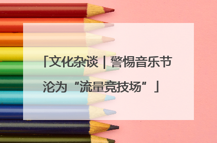 文化杂谈｜警惕音乐节沦为“流量竞技场”