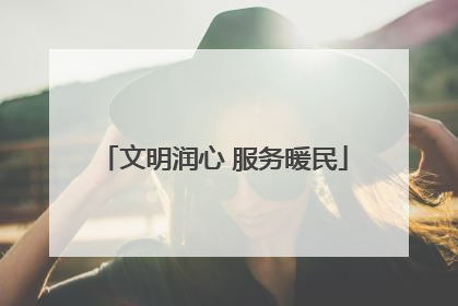 文明润心 服务暖民