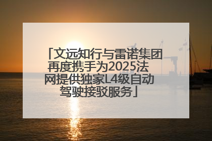 文远知行与雷诺集团再度携手为2025法网提供独家L4级自动驾驶接驳服务