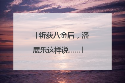 斩获八金后，潘展乐这样说……