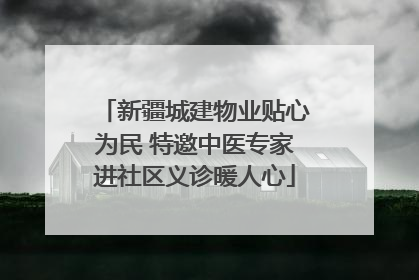 新疆城建物业贴心为民 特邀中医专家进社区义诊暖人心