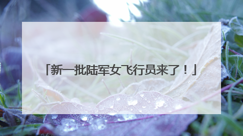 新一批陆军女飞行员来了！