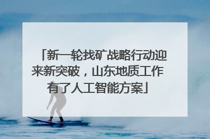 新一轮找矿战略行动迎来新突破，山东地质工作有了人工智能方案