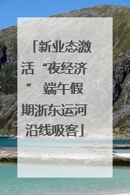新业态激活“夜经济” 端午假期浙东运河沿线吸客