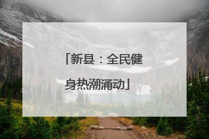 新县：全民健身热潮涌动