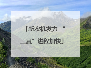 新农机发力 “三夏”进程加快