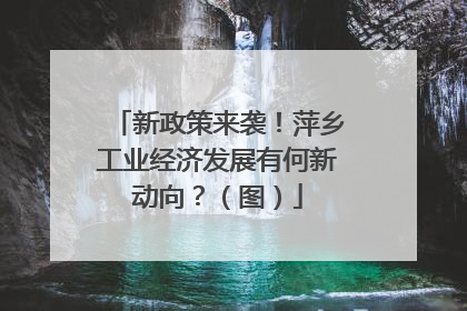 新政策来袭！萍乡工业经济发展有何新动向？（图）