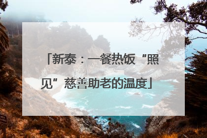 新泰：一餐热饭“照见”慈善助老的温度