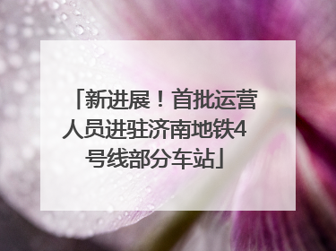 新进展！首批运营人员进驻济南地铁4号线部分车站