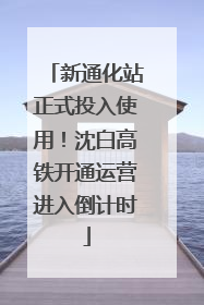 新通化站正式投入使用！沈白高铁开通运营进入倒计时
