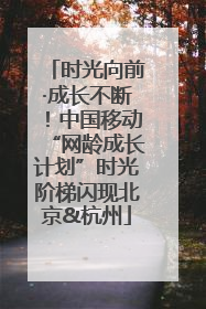 时光向前·成长不断！中国移动“网龄成长计划”时光阶梯闪现北京&杭州