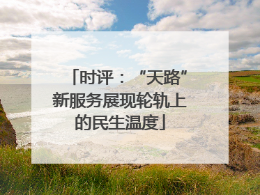 时评：“天路”新服务展现轮轨上的民生温度