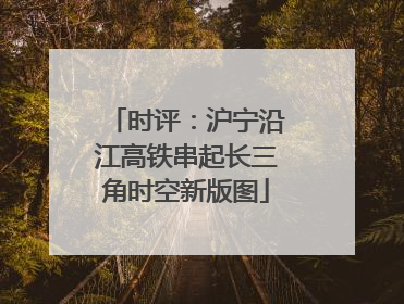 时评：沪宁沿江高铁串起长三角时空新版图