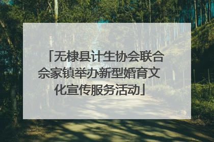 无棣县计生协会联合佘家镇举办新型婚育文化宣传服务活动