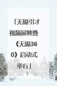 无锡引才视频展映暨《无锡360》启动式举行