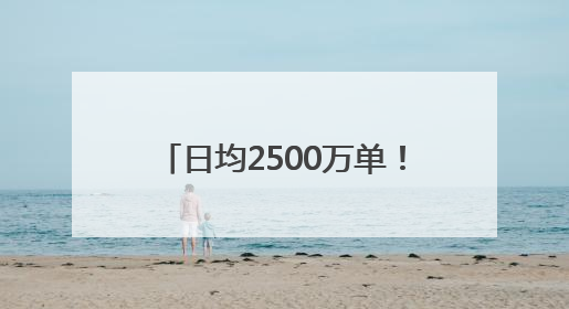日均2500万单！京东外卖以45%品质市占率重塑行业格局