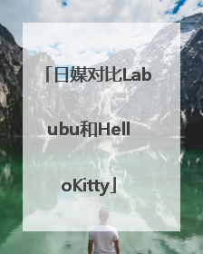 日媒对比Labubu和HelloKitty