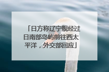 日方称辽宁舰经过日南部岛屿前往西太平洋，外交部回应