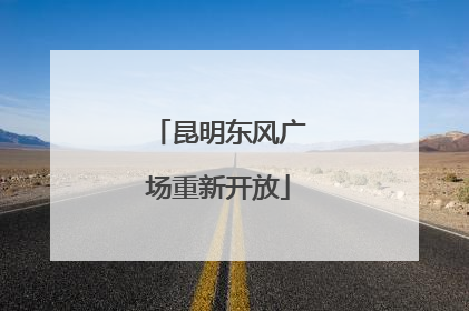昆明东风广场重新开放