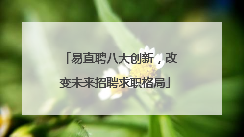 易直聘八大创新，改变未来招聘求职格局