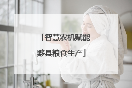 智慧农机赋能黟县粮食生产