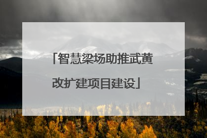 智慧梁场助推武黄改扩建项目建设