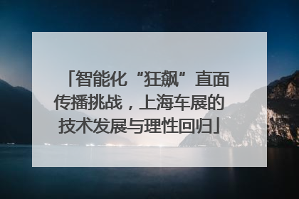 智能化“狂飙”直面传播挑战，上海车展的技术发展与理性回归