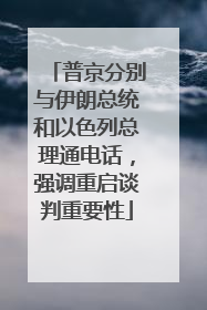 普京分别与伊朗总统和以色列总理通电话，强调重启谈判重要性