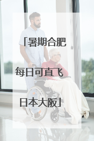 暑期合肥每日可直飞日本大阪