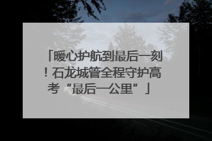 暖心护航到最后一刻！石龙城管全程守护高考“最后一公里”
