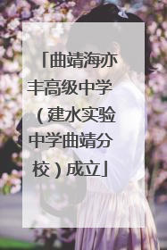 曲靖海亦丰高级中学（建水实验中学曲靖分校）成立