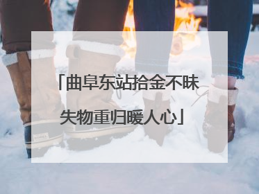 曲阜东站拾金不昧 失物重归暖人心