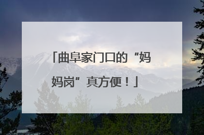 曲阜家门口的“妈妈岗”真方便！