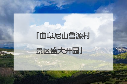 曲阜尼山鲁源村景区盛大开园