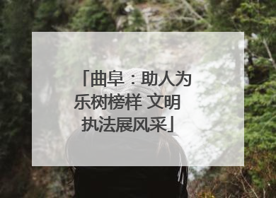曲阜：助人为乐树榜样 文明执法展风采
