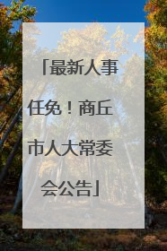 最新人事任免！商丘市人大常委会公告
