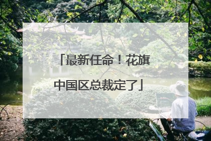 最新任命！花旗中国区总裁定了