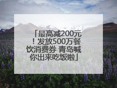 最高减200元！发放500万餐饮消费券 青岛喊你出来吃饭啦