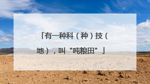 有一种科（种）技（地），叫“吨粮田”