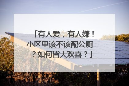 有人爱，有人嫌！小区里该不该配公厕？如何皆大欢喜？