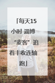 每天15小时 淄博“麦客”追着丰收连轴跑