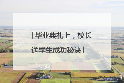 毕业典礼上，校长送学生成功秘诀