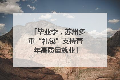 毕业季，苏州多重“礼包”支持青年高质量就业