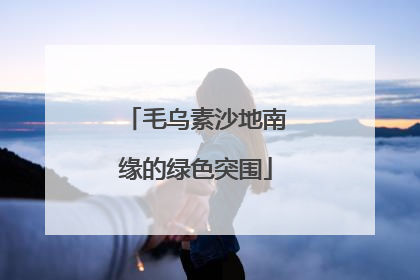 毛乌素沙地南缘的绿色突围