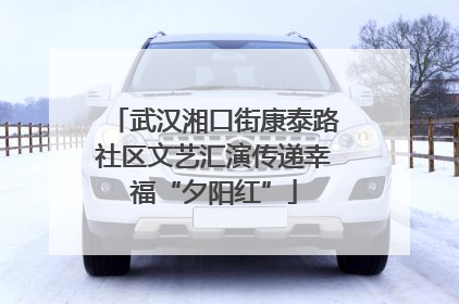 武汉湘口街康泰路社区文艺汇演传递幸福“夕阳红”